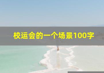 校运会的一个场景100字