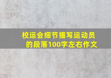 校运会细节描写运动员的段落100字左右作文