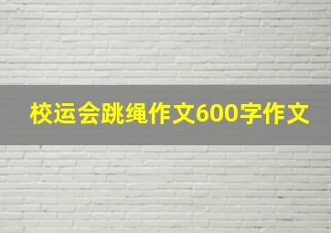 校运会跳绳作文600字作文