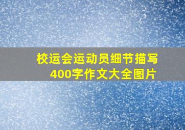 校运会运动员细节描写400字作文大全图片