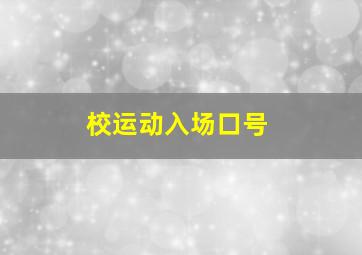 校运动入场口号