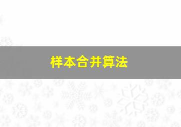 样本合并算法