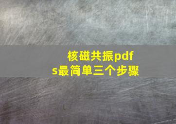 核磁共振pdfs最简单三个步骤