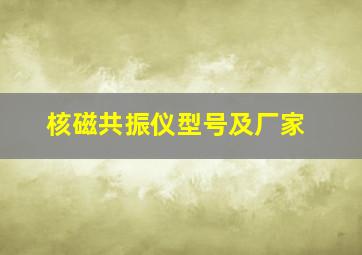 核磁共振仪型号及厂家