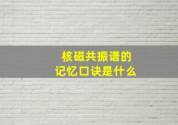 核磁共振谱的记忆口诀是什么