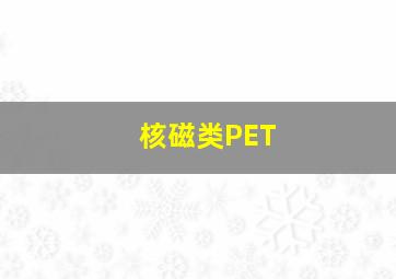 核磁类PET