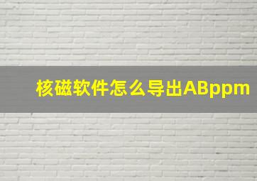 核磁软件怎么导出ABppm