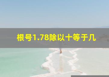 根号1.78除以十等于几