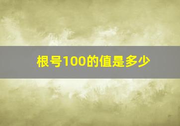 根号100的值是多少