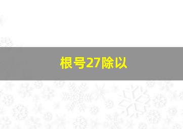 根号27除以