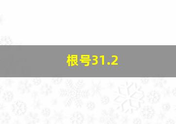 根号31.2