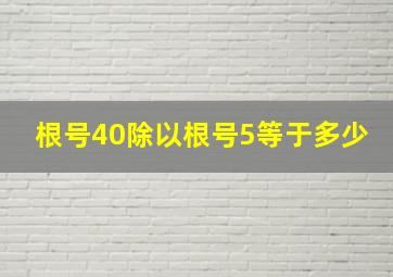 根号40除以根号5等于多少