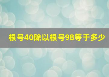 根号40除以根号98等于多少