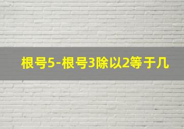 根号5-根号3除以2等于几