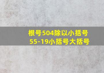 根号504除以小括号55-19小括号大括号