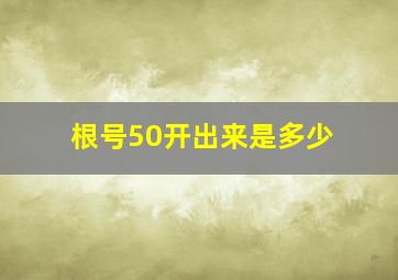 根号50开出来是多少