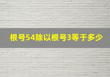 根号54除以根号3等于多少