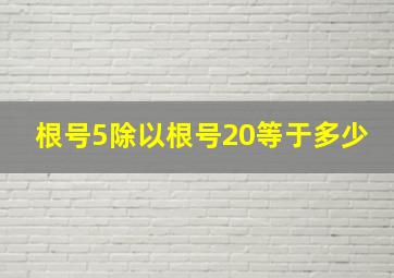 根号5除以根号20等于多少