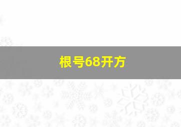 根号68开方