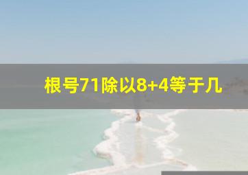 根号71除以8+4等于几