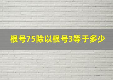 根号75除以根号3等于多少