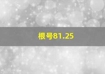 根号81.25