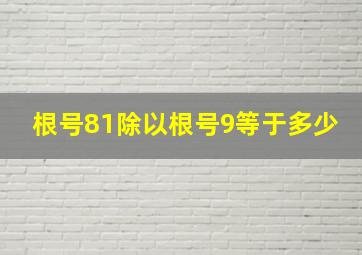 根号81除以根号9等于多少