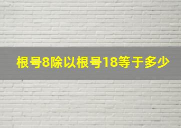 根号8除以根号18等于多少