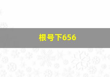 根号下656