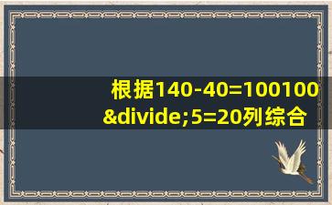 根据140-40=100100÷5=20列综合算式