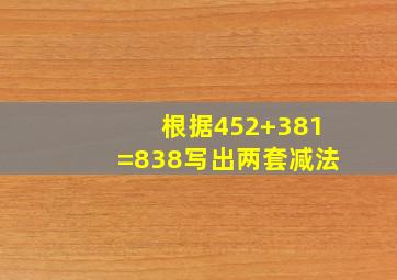 根据452+381=838写出两套减法