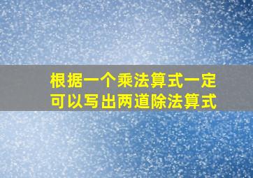 根据一个乘法算式一定可以写出两道除法算式