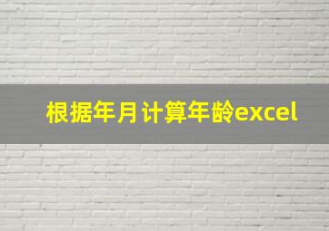 根据年月计算年龄excel