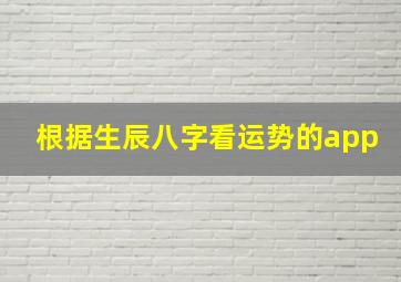 根据生辰八字看运势的app