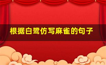 根据白鹭仿写麻雀的句子