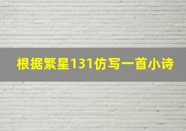 根据繁星131仿写一首小诗