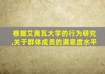 根据艾奥瓦大学的行为研究,关于群体成员的满意度水平