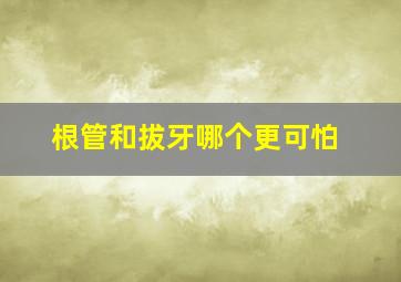 根管和拔牙哪个更可怕