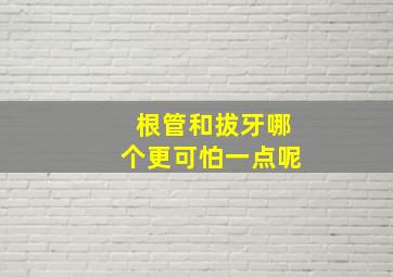 根管和拔牙哪个更可怕一点呢