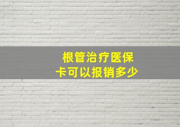 根管治疗医保卡可以报销多少