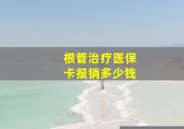 根管治疗医保卡报销多少钱