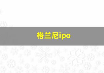 格兰尼ipo