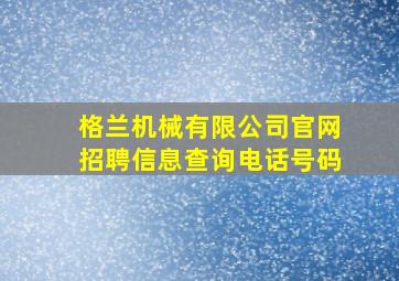 格兰机械有限公司官网招聘信息查询电话号码