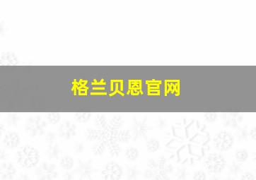 格兰贝恩官网