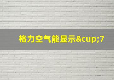 格力空气能显示∪7