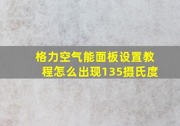 格力空气能面板设置教程怎么出现135摄氏度