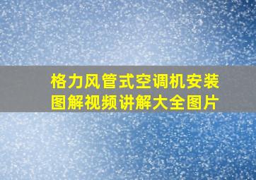 格力风管式空调机安装图解视频讲解大全图片