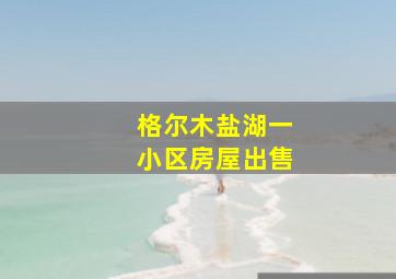 格尔木盐湖一小区房屋出售