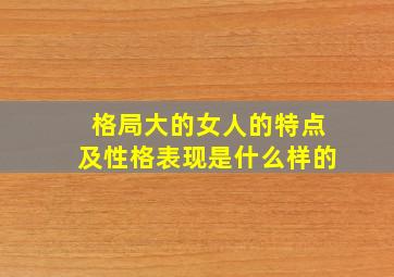 格局大的女人的特点及性格表现是什么样的