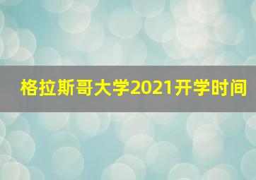 格拉斯哥大学2021开学时间